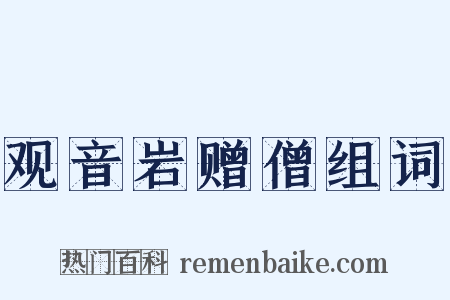 观音岩赠僧组词是什么意思的图片